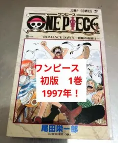 2026年最新】ワンピース 1巻 初版 1997年の人気アイテム - メルカリ