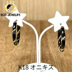 お洒落・可愛い！K18 オニキス デザイン フープピアス 3.55g M2402