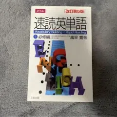 速読英単語1必修編