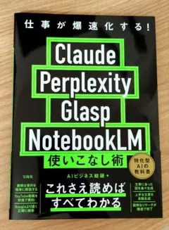 仕事が爆速化する! Claude Perplexity Glasp Noteb…