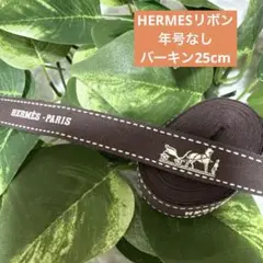 HERMES エルメス　リボン　年号なし　ひこたゆえ
