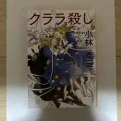 クララ殺し The Murder of Clara