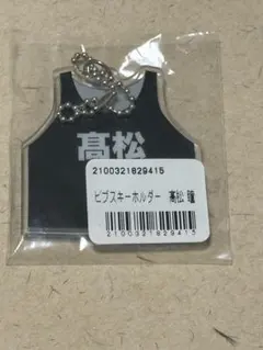 イコラブ ＝LOVE 髙松瞳 ビブスアクリルキーホルダー