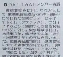 Def Tech の Micro　有罪判決　読売新聞　6月12日 朝刊のサムネイル