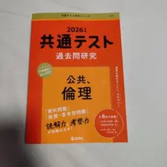 2026年 共通テスト 過去問題研究 公共、倫理
