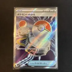 ポケモンいれかえ