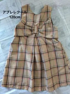 アプレレクール ジャンバースカート ベージュ系チェック 120cm