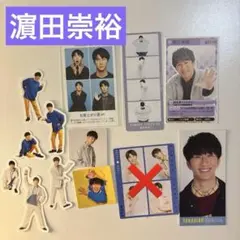 濵田崇裕 切り抜き シール セット