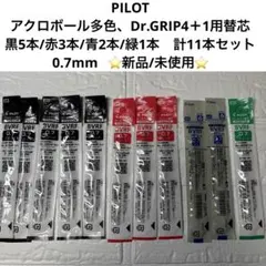 【新品】【PILOT】Acroball多色、Dr.GRIP 4＋1用替芯11本