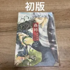 蟲師 愛蔵版 1巻 初版 帯付き - メルカリ