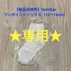 【新品未使用】familiar ワンポイントソックス（12〜14cm）