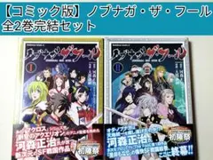 【コミカライズ】 ノブナガ・ザ・フール 全2巻完結セット　大関 詠嗣 / 著