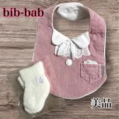 美品　スタイ　靴下付き　ビブバブ bib-bab