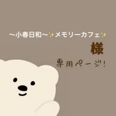 〜小春日和〜✨メモリーカフェ✨様専用ページ❁⃘*.゜