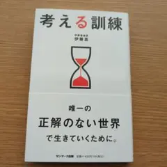 考える訓練