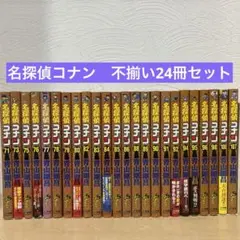 名探偵コナン　非全巻　不揃い24冊セット　青山剛昌　即購入OK 漫画　コミック