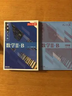 【新品】2022新課程チャート式基礎からの数学II +B