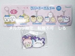 モモンガ 古本屋 ちいかわ ラバーキーホルダー ガチャガチャ ガシャポン
