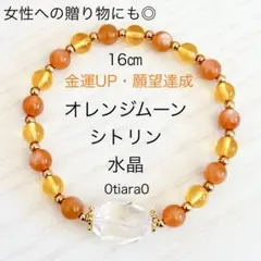 オレンジムーンストーン×シトリン×水晶　天然石ブレスレット