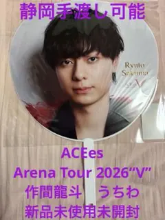 手渡し可能 ACEes Arena Tour 2026“V” 深田竜生 うちわ - メルカリ