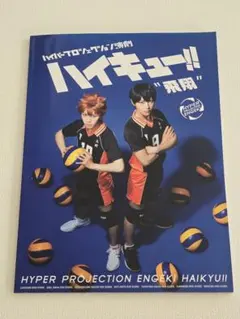 値下げ❤ハイキューハイステ パンフレットなど　まとめ売り！ 2025年最新】ハイステ パンフレットの人気アイテム - メルカリ