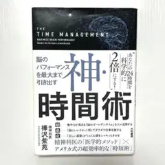神・時間術 権沢柴苑 本