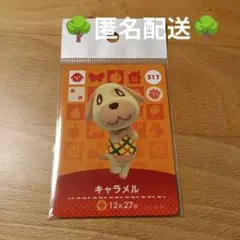 （中古）あつまれどうぶつの森 amiiboカード キャラメル 317