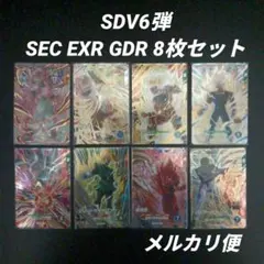 SDV6弾　SEC EXR GDR　8枚セット　ドラゴンボールスーパーダイバーズ