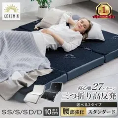 【未使用・開封済】直接受渡GOKUMINプレミアムグランマットレス セミシングル