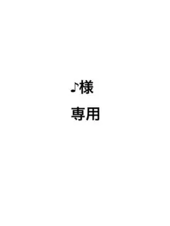♪様専用ページ
