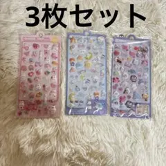 ぷっくりぷくぷく立体シール3枚セットまとめ売りデコシール可愛い
