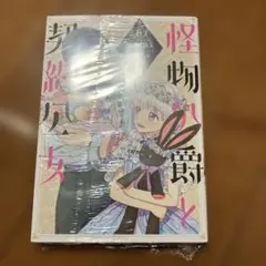 怪物公爵と契約公女 = THE MONSTROUS DUKE'S ADOPTE…