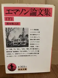 エマソン論文集 下