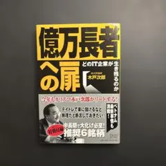 億万長者への扉 どのIT企業が生き残るのか