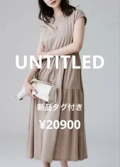 アンタイトル新品タグ付き洗えるコットン ロングティアードワンピースピンクベージュ