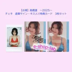 お得】天野ちよ サイン入り、キス入り特典カードA チェキ 3枚セット