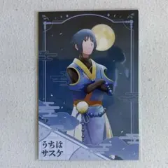 うちはサスケ アニメイト 特典 ポストカード 月下の忍 NARUTOフェア