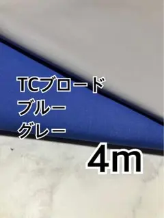 1点のみ　4m 国産　TCブロード　無地　ブルー　グレー　ハギレ　生地