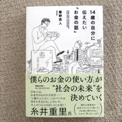14歳の自分に伝えたい「お金の話」