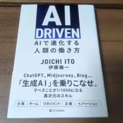 AI DRIVEN : AIで進化する人類の働き方