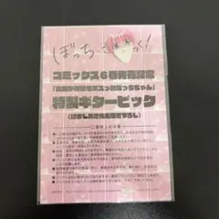 特典 付録 ぼっち・ざ・ろっく！ きらら ぼっち 後藤 ひとり ピックのサムネイル