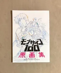 2026年最新】モブサイコ100原画集の人気アイテム - メルカリ