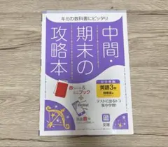 中間・期末の攻略本　英語参考書