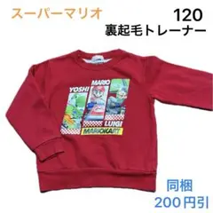 No322★裏起毛トレーナー 120cm マリオ マリオカート