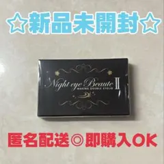 新品未使用 ナイトアイボーテ4個セット 正規通販品 ナイトアイボーテ 新品未開封品 4箱 4個セット 二重
