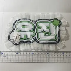 ive ユジン　ぷっくりネームボード