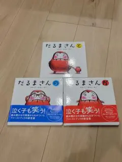 だるまさんシリーズ 絵本3冊セット