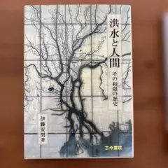 伊藤安男「洪水と人間 その相剋の歴史」