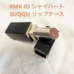 K*o様 RMK デュイーメルトリップカラー 03 シャイハート