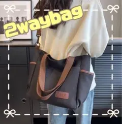 大容量2wayトートバッグ　キャンパスバッグ　ショルダーバッグ　マザーズバック